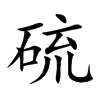 硫