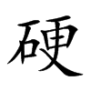 硬