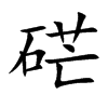 硭