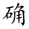 确