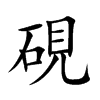 硯