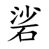硰