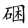 硱