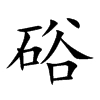 硲