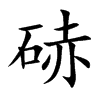 硳
