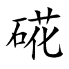 硴