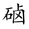 硵