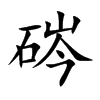 硶
