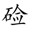硷