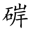 硸