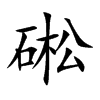 硹