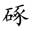 硺
