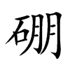 硼
