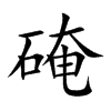 硽