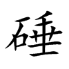 硾