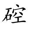 硿