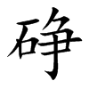 碀