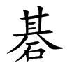 碁