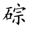 碂