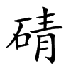 碃
