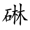 碄