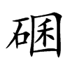 碅