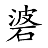 碆