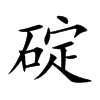 碇