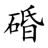 碈