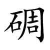 碉