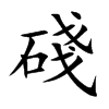 碊