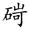 碋