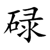 碌