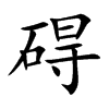 碍