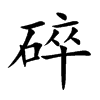 碎