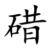 碏