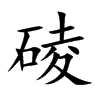 碐