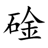 碒