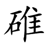 碓