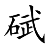 碔