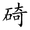 碕
