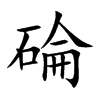 碖