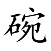 碗