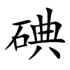 碘