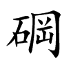 碙