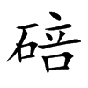 碚