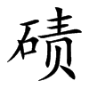 碛