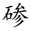 碜