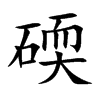 碝