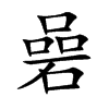 碞